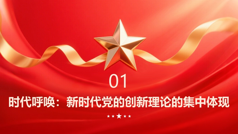 PPT:让真理之光照亮复兴之路学习《习近平谈治国理政》第一至五卷_第3页