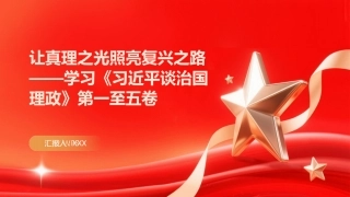 PPT：让真理之光照亮复兴之路学习《习近平谈治国理政》第一至五卷