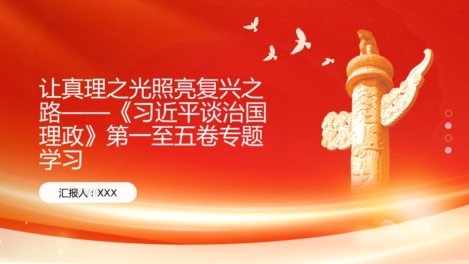 PPT:让真理之光照亮复兴之路《习近平谈治国理政》第一至五卷专题学习_第1页