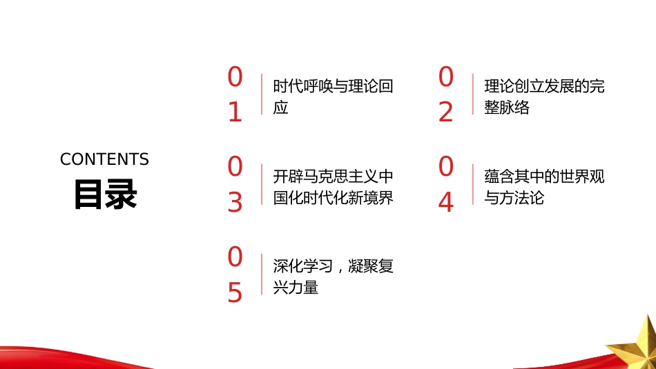 PPT:让真理之光照亮复兴之路《习近平谈治国理政》第一至五卷专题学习_第2页