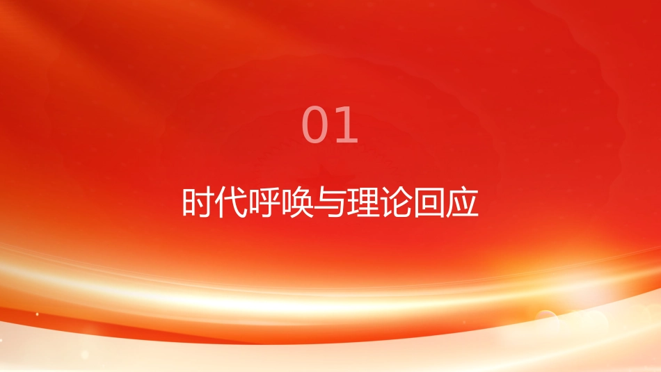 PPT:让真理之光照亮复兴之路《习近平谈治国理政》第一至五卷专题学习_第3页