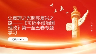 PPT：让真理之光照亮复兴之路《习近平谈治国理政》第一至五卷专题学习