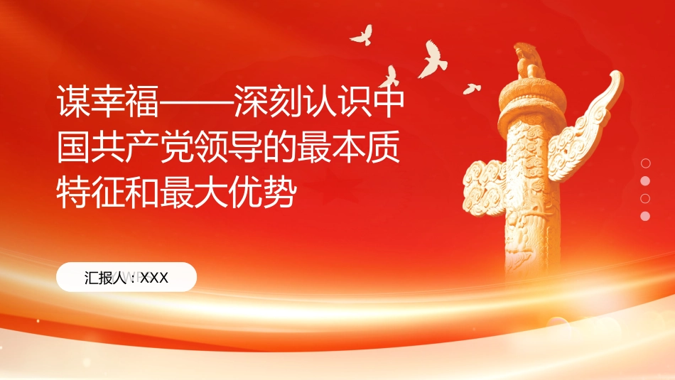 PPT:谋幸福深刻认识中国共产党领导的最本质特征和最大优势_第1页