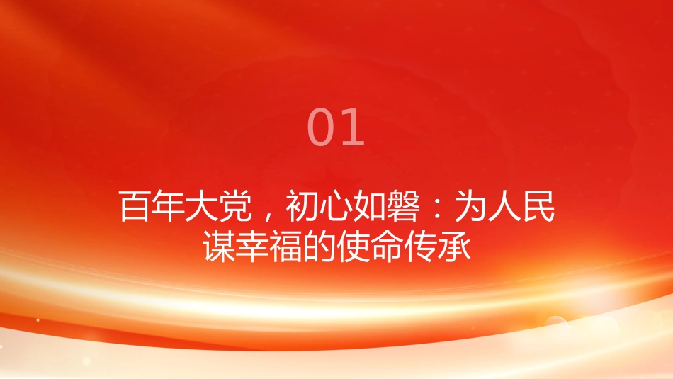 PPT:谋幸福深刻认识中国共产党领导的最本质特征和最大优势_第3页