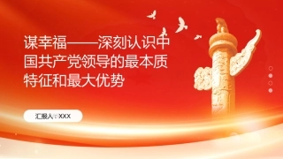 PPT：谋幸福深刻认识中国共产党领导的最本质特征和最大优势