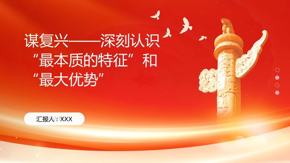 PPT:谋复兴深刻认识最本质的特征和最大优势_第1页