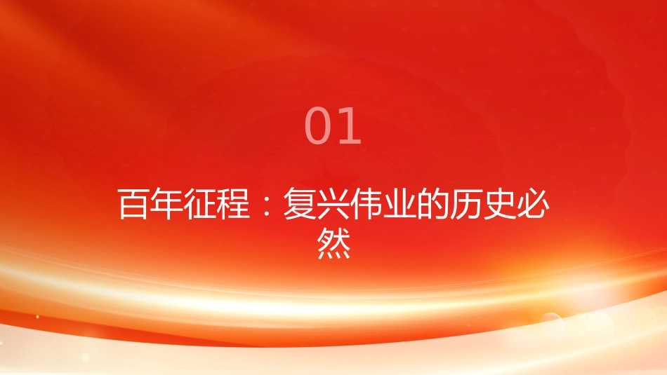 PPT:谋复兴深刻认识最本质的特征和最大优势_第3页