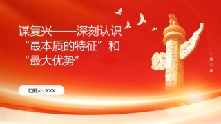 PPT：谋复兴深刻认识最本质的特征和最大优势