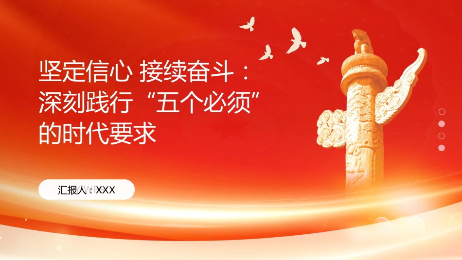 PPT：坚定信心 接续奋斗：深刻践行五个必须的时代要求_第1页