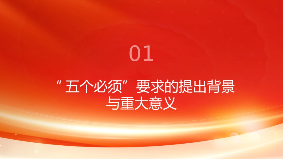 PPT：坚定信心 接续奋斗：深刻践行五个必须的时代要求_第3页