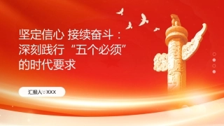PPT：坚定信心 接续奋斗：深刻践行五个必须的时代要求