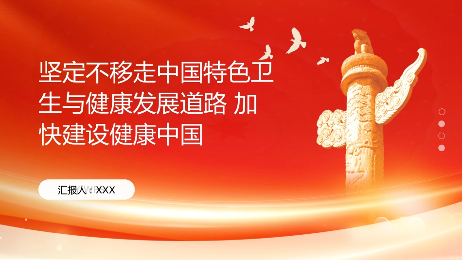 PPT:坚定不移走中国特色卫生与健康发展道路 加快建设健康中国_第1页