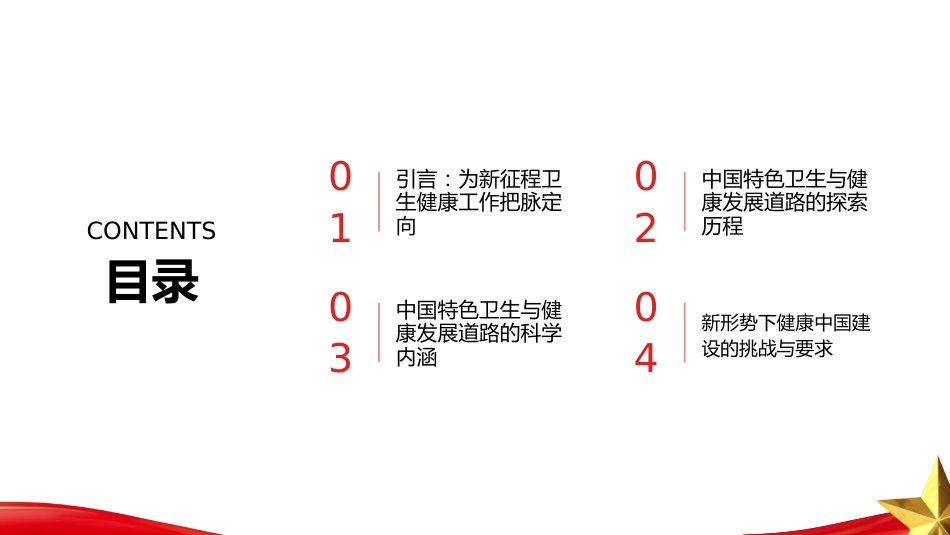 PPT:坚定不移走中国特色卫生与健康发展道路 加快建设健康中国_第2页