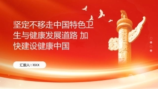 PPT：坚定不移走中国特色卫生与健康发展道路 加快建设健康中国