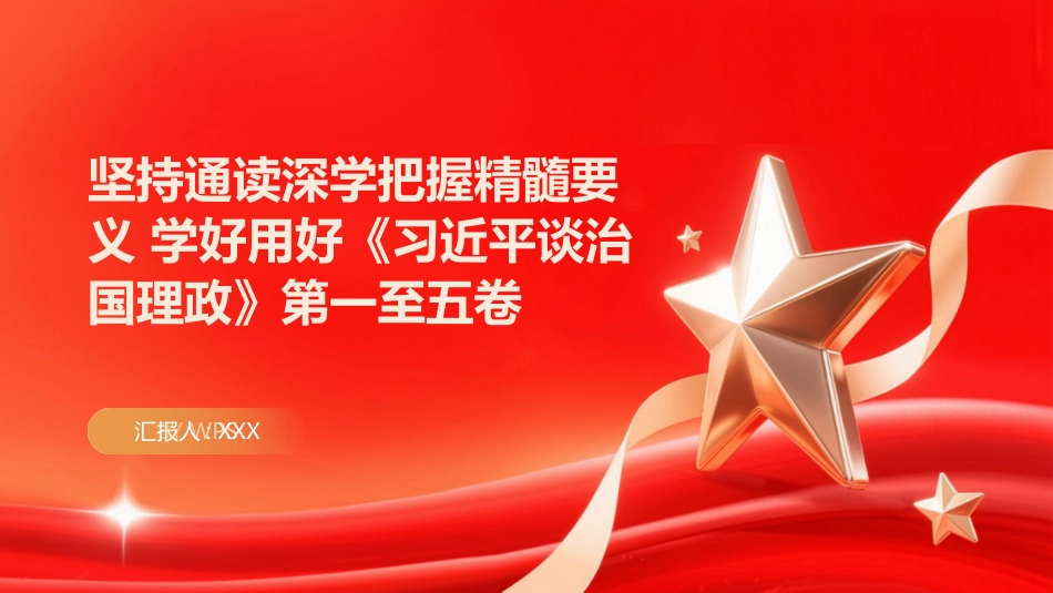 PPT:坚持通读深学把握精髓要义 学好用好《习近平谈治国理政》第一至五卷_第1页