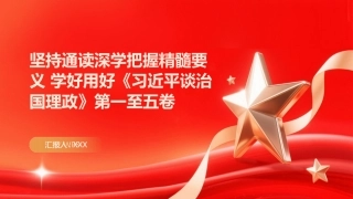 PPT：坚持通读深学把握精髓要义 学好用好《习近平谈治国理政》第一至五卷