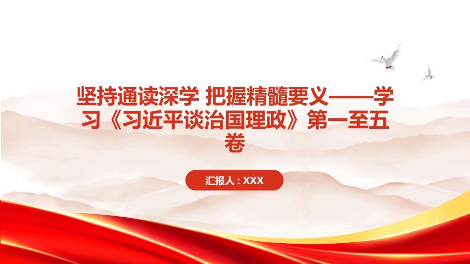 PPT:坚持通读深学 把握精髓要义学习《习近平谈治国理政》第一至五卷_第1页