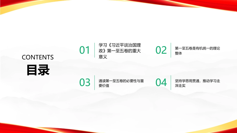 PPT:坚持通读深学 把握精髓要义学习《习近平谈治国理政》第一至五卷_第2页