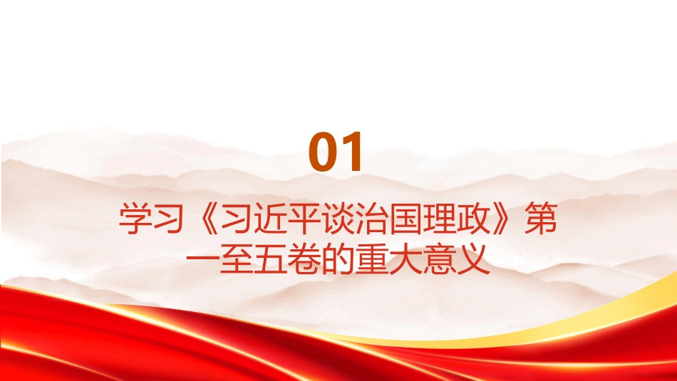 PPT:坚持通读深学 把握精髓要义学习《习近平谈治国理政》第一至五卷_第3页