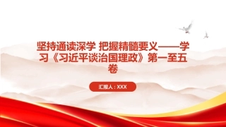 PPT：坚持通读深学 把握精髓要义学习《习近平谈治国理政》第一至五卷