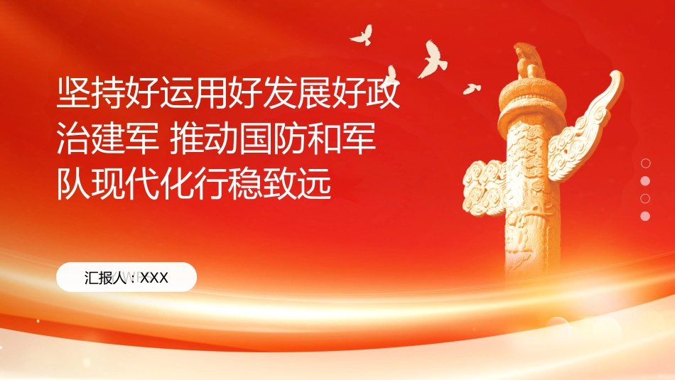 PPT:坚持好运用好发展好政治建军 推动国防和军队现代化行稳致远_第1页
