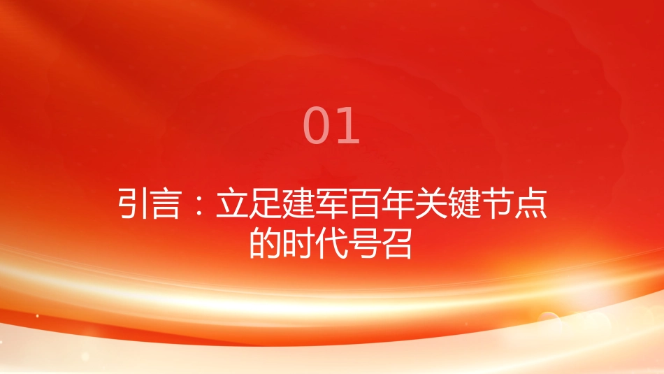 PPT:坚持好运用好发展好政治建军 推动国防和军队现代化行稳致远_第3页