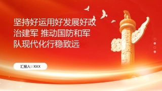 PPT：坚持好运用好发展好政治建军 推动国防和军队现代化行稳致远