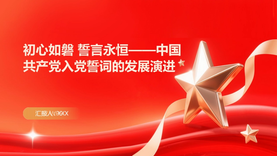PPT:初心如磐 誓言永恒中国共产党入党誓词的发展演进_第1页