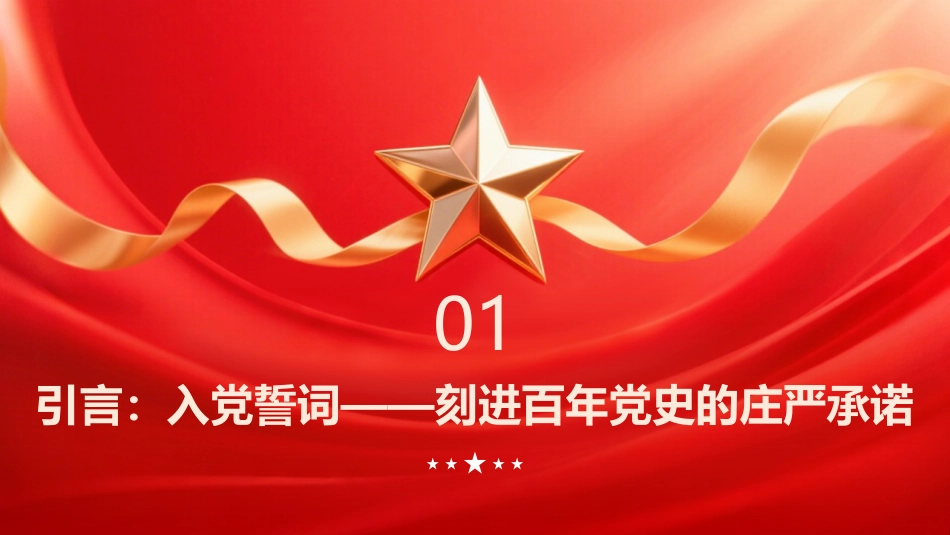 PPT:初心如磐 誓言永恒中国共产党入党誓词的发展演进_第3页