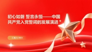 PPT：初心如磐 誓言永恒中国共产党入党誓词的发展演进