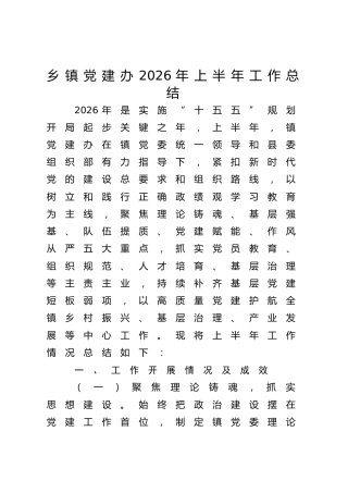 乡镇党建办2026年上半年工作总结