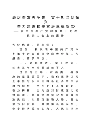 乡镇党代会工作报告（五年总结7600字）