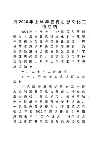 乡镇2026年上半年宣传思想文化工作总结