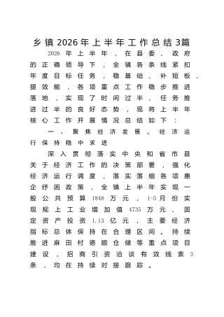 乡镇2026年上半年工作总结3篇