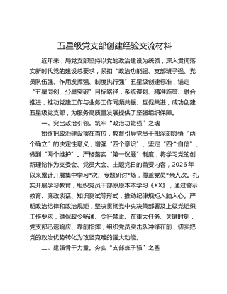 五星级党支部创建经验交流（总结）