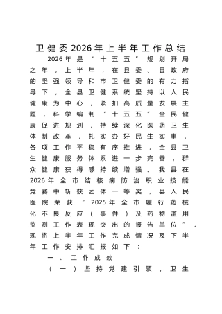 卫健委2026年上半年工作总结