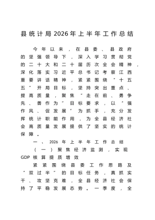 统计局2026年上半年工作总结