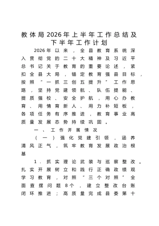 教体局2026年上半年工作总结及下半年工作计划