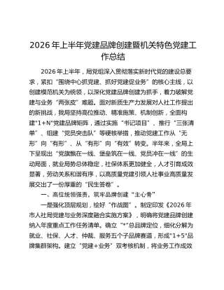 2026年上半年党建品牌创建暨机关特色党建工作总结（人社）