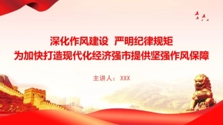 廉政党课PPT：深化作风建设++严明纪律规矩，为加快打造现代化经济强市提供坚强作风保障