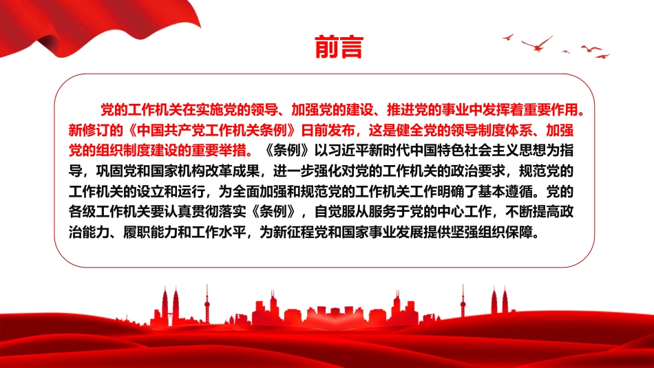 党课PPT:深学笃行《中国共产党工作机关条例》,+以高质量党建引领高质量发展_第2页
