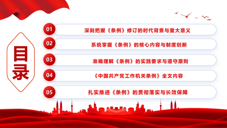 党课PPT:深学笃行《中国共产党工作机关条例》,+以高质量党建引领高质量发展_第3页