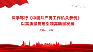 党课PPT：深学笃行《中国共产党工作机关条例》，+以高质量党建引领高质量发展