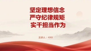 党课PPT：坚定理想信念+严守纪律规矩+实干担当作为