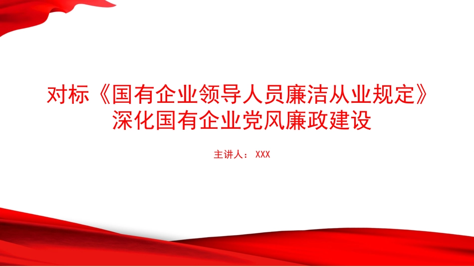 党课PPT:对标《国有企业领导人员廉洁从业规定》,深化国有企业党风廉政建设_第1页