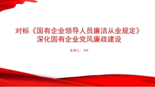 党课PPT：对标《国有企业领导人员廉洁从业规定》，深化国有企业党风廉政建设