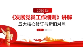 2026党课PPT+讲稿：《发展党员工作细则》五大核心修订与新旧对照