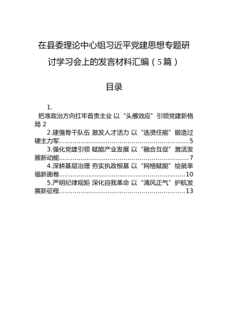 在县委理论中心组习近平党建思想专题研讨学习会上的发言材料汇编（5篇）