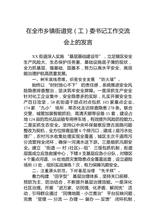 在全市乡镇街道党（工）委书记工作交流会上的发言