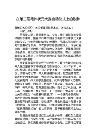 在第三届毛体状元大赛启动仪式上的致辞